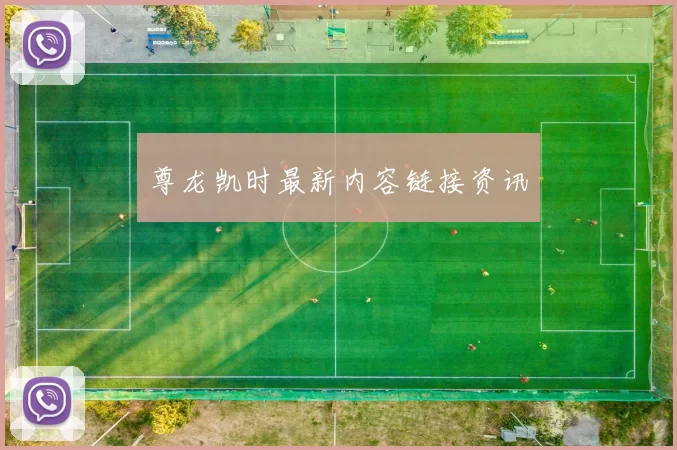 尊龙凯时最新内容链接资讯