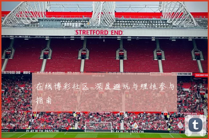 在线博彩社区_深度避坑与理性参与指南
