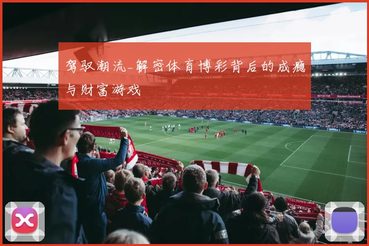 驾驭潮流_解密体育博彩背后的成瘾与财富游戏