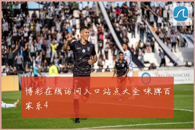 博彩在线访问入口站点大全 咪牌百家乐4