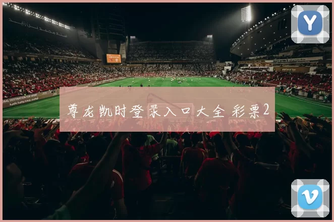 尊龙凯时登录入口大全 彩票2