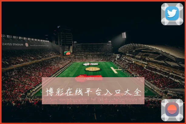 博彩在线平台入口大全