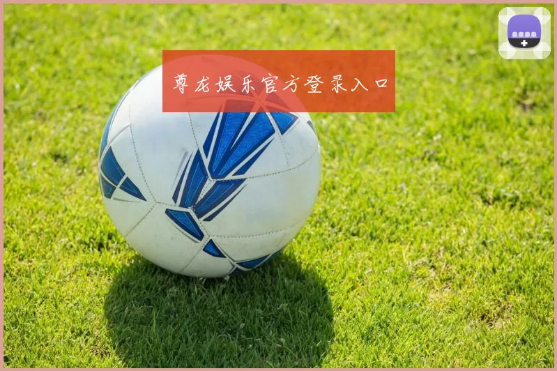 尊龙娱乐官方登录入口