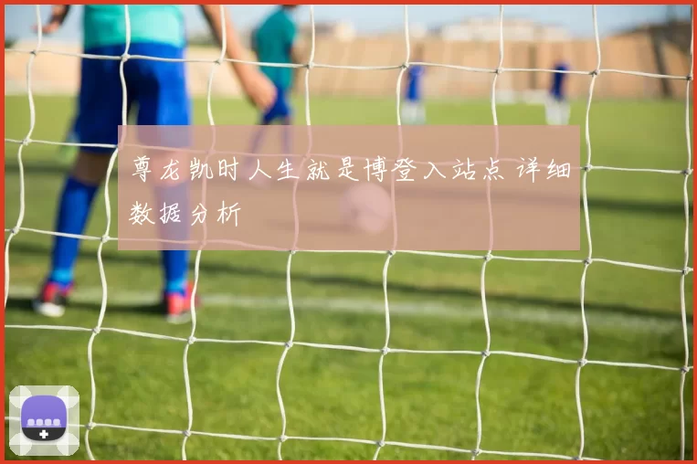 尊龙凯时人生就是博登入站点 详细数据分析