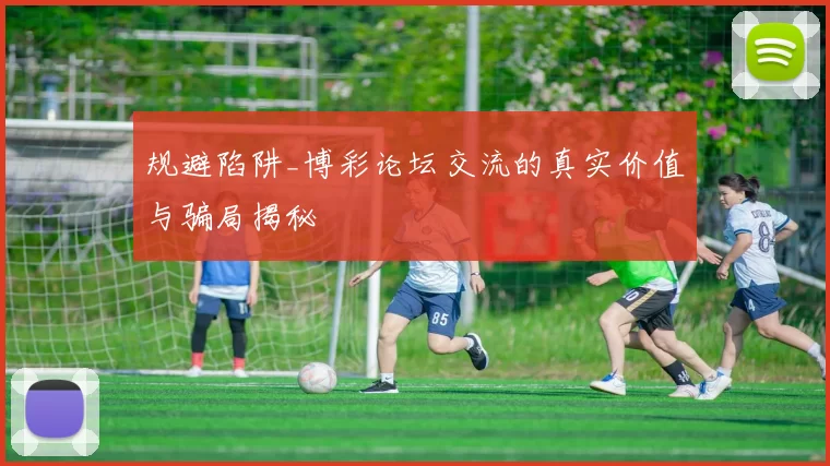 规避陷阱_博彩论坛交流的真实价值与骗局揭秘