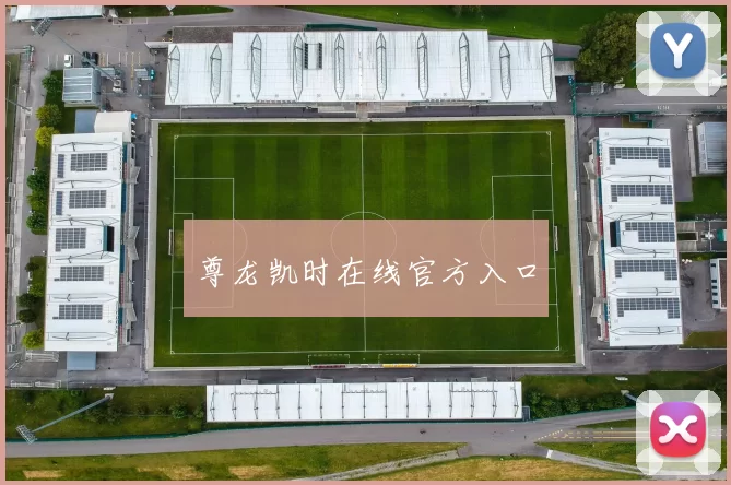 尊龙凯时在线官方入口