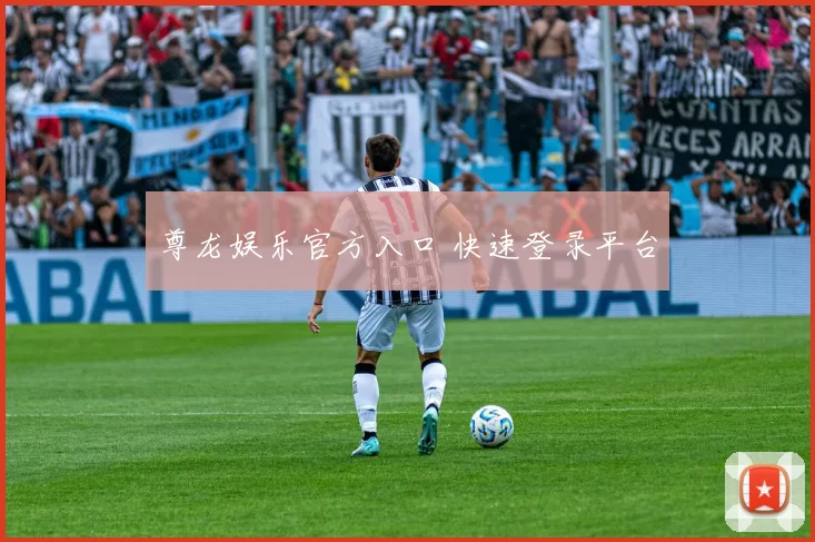 尊龙娱乐官方入口 快速登录平台