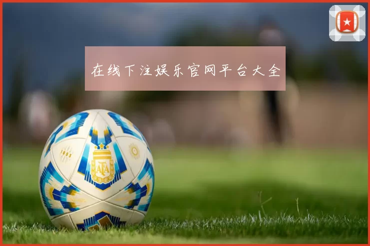 在线下注娱乐官网平台大全