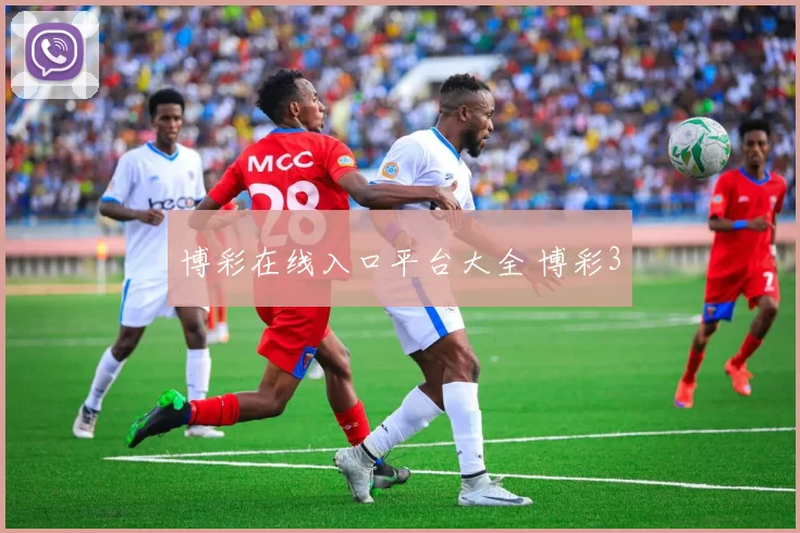 博彩在线入口平台大全 博彩3