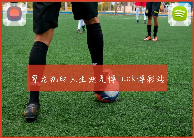 尊龙凯时人生就是博luck博彩站