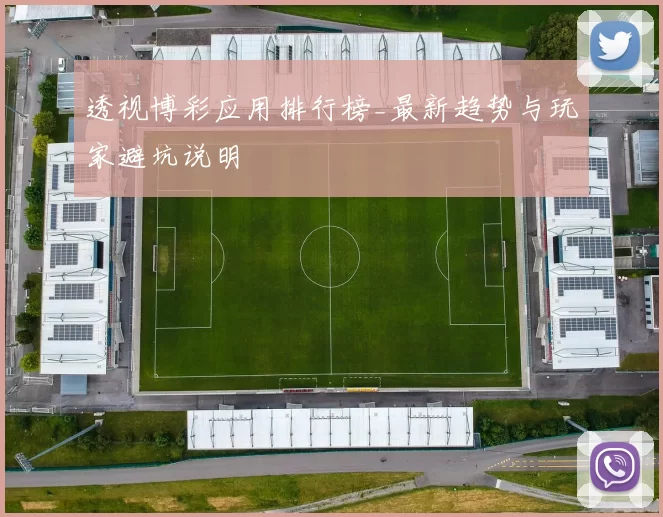 透视博彩应用排行榜_最新趋势与玩家避坑说明