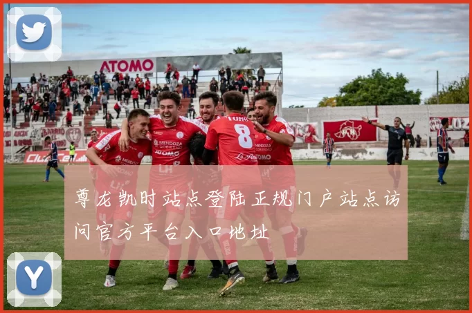 尊龙凯时站点登陆正规门户站点访问官方平台入口地址