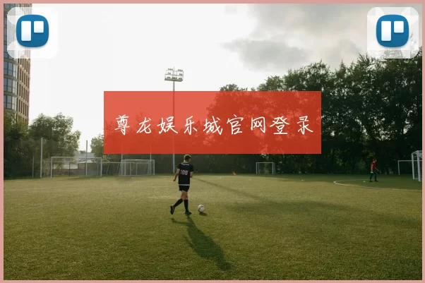 尊龙娱乐城官网登录