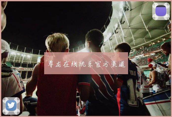 尊龙在线玩乐官方渠道