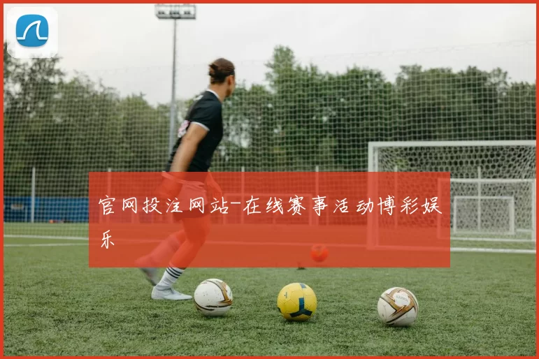 官网投注网站-在线赛事活动博彩娱乐