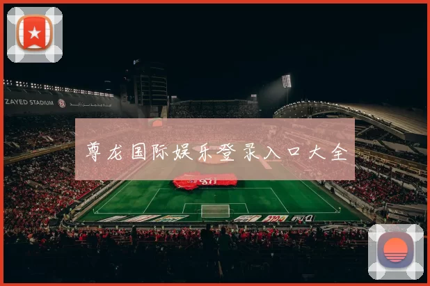 尊龙国际娱乐登录入口大全