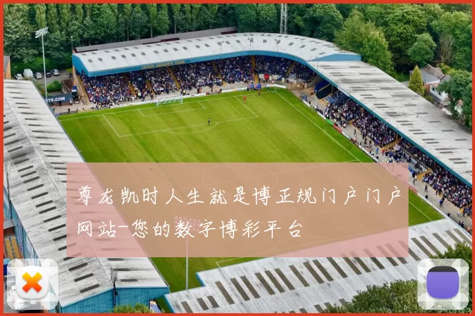 尊龙凯时人生就是博正规门户门户网站-您的数字博彩平台