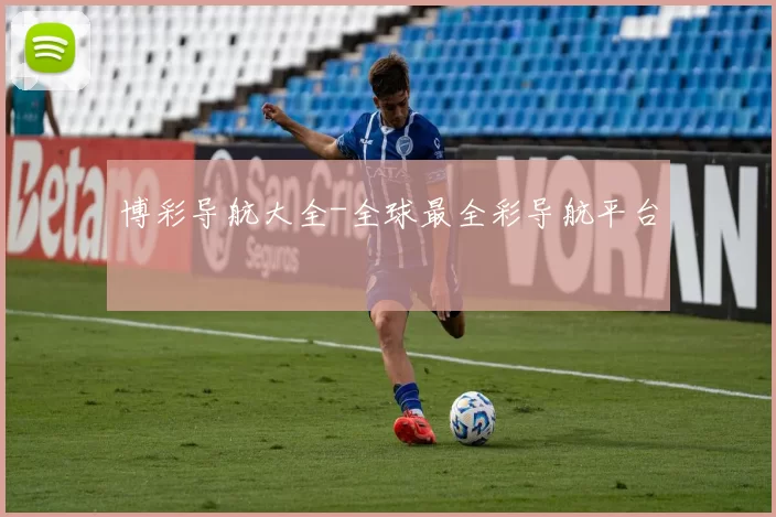 博彩导航大全-全球最全彩导航平台