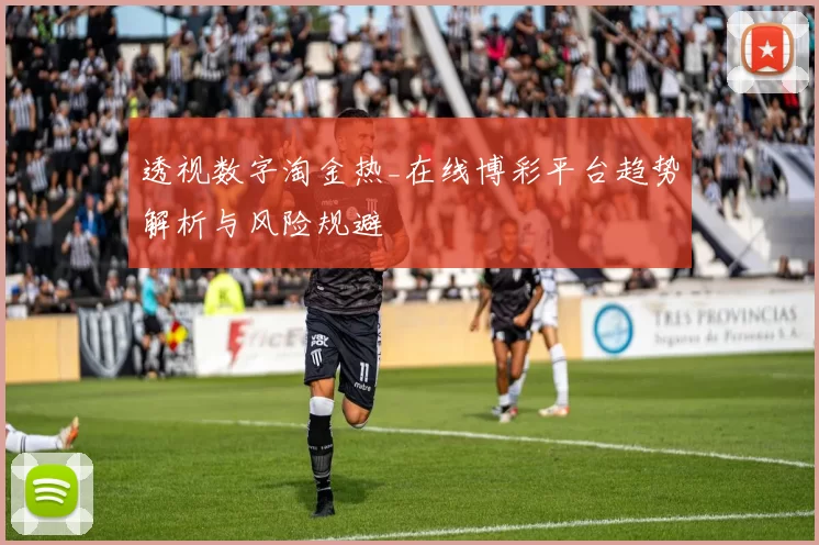 透视数字淘金热_在线博彩平台趋势解析与风险规避