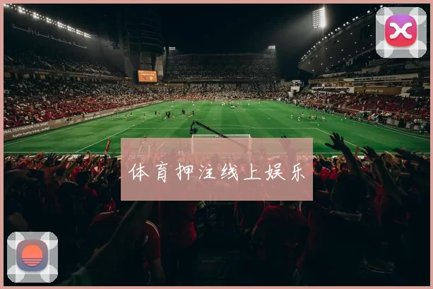 体育押注线上娱乐