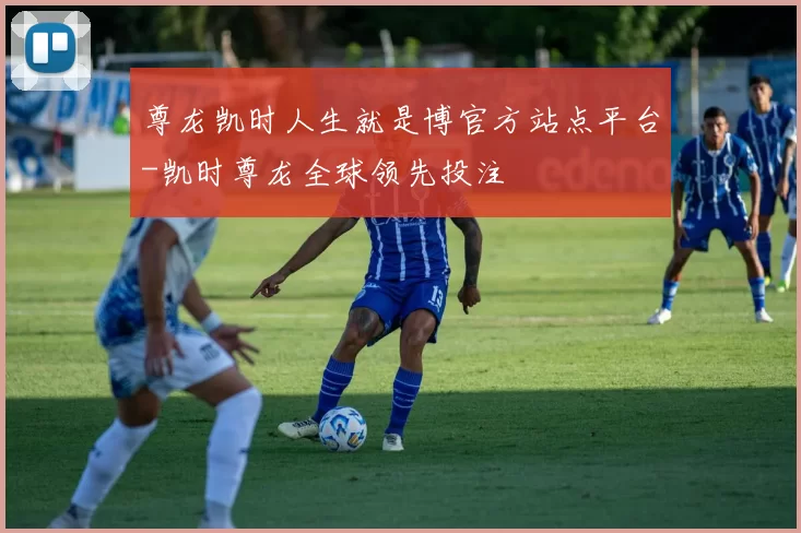 尊龙凯时人生就是博官方站点平台-凯时尊龙全球领先投注