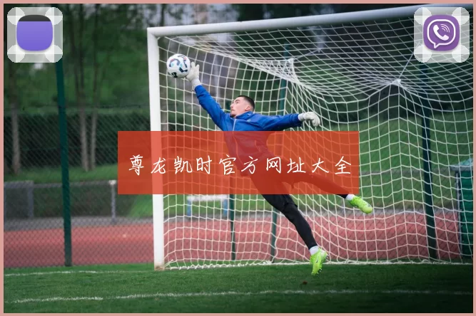 尊龙凯时官方网址大全