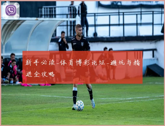新手必读_体育博彩论坛_避坑与精进全攻略