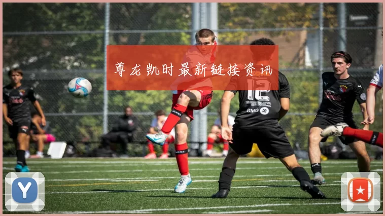 尊龙凯时最新链接资讯