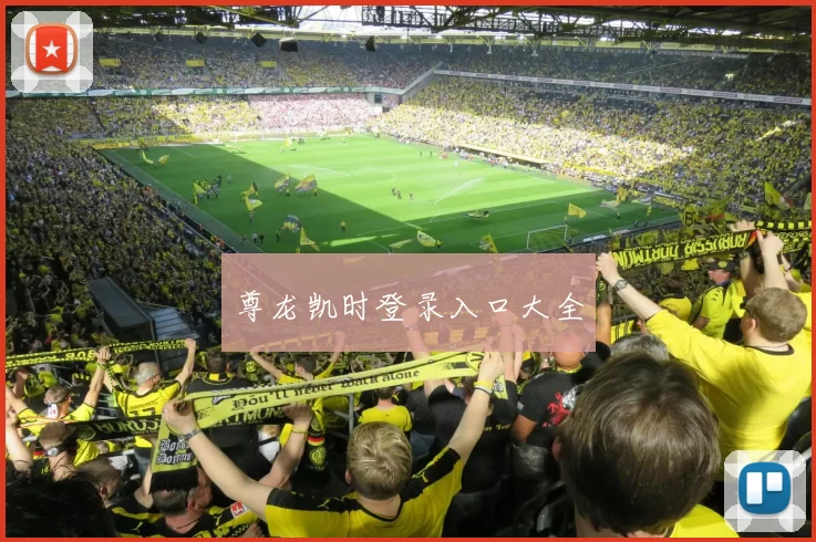 尊龙凯时登录入口大全