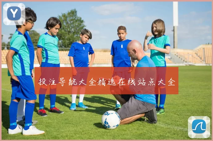 投注导航大全精选在线站点大全