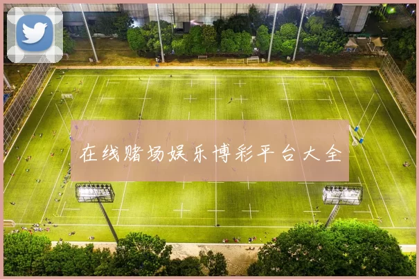 在线赌场娱乐博彩平台大全