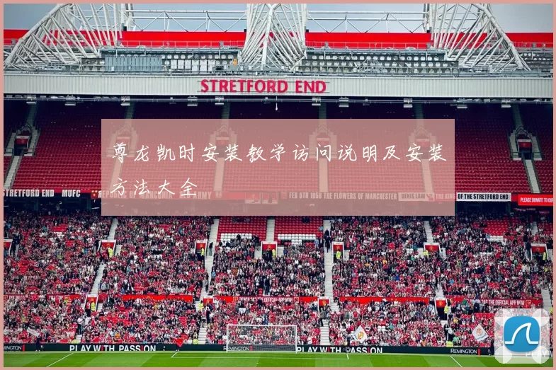 尊龙凯时安装教学访问说明及安装方法大全