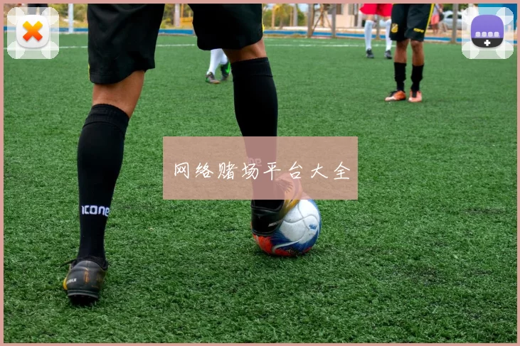 网络赌场平台大全