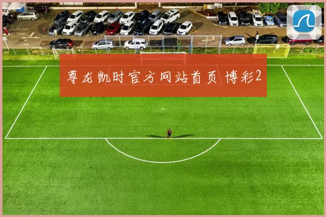 尊龙凯时官方网站首页 博彩2