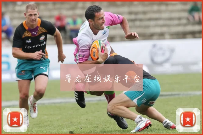 尊龙在线娱乐平台