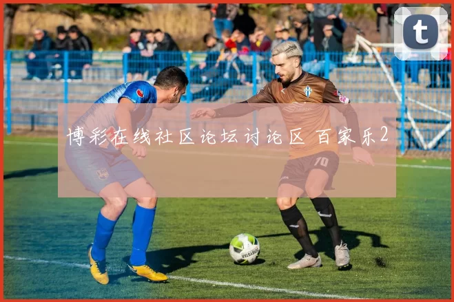 博彩在线社区论坛讨论区 百家乐2