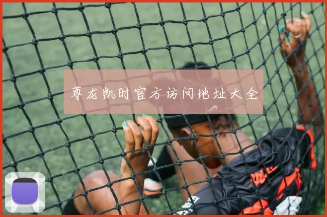 尊龙凯时官方访问地址大全