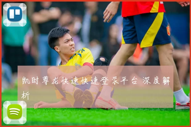 凯时尊龙快速快速登录平台 深度解析