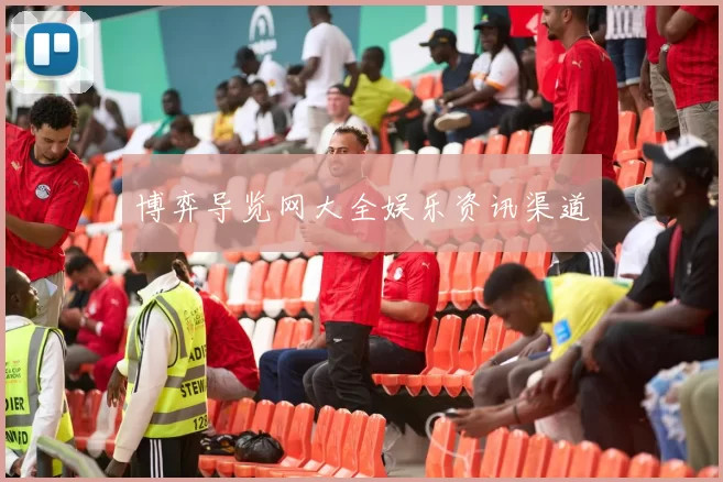 博弈导览网大全娱乐资讯渠道