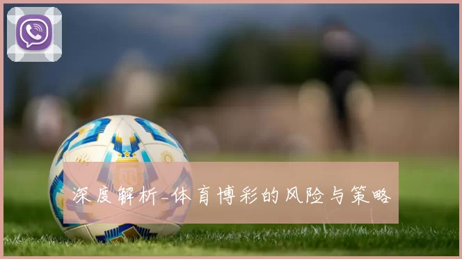 深度解析_体育博彩的风险与策略