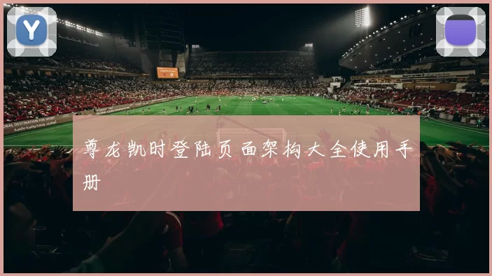尊龙凯时登陆页面架构大全使用手册