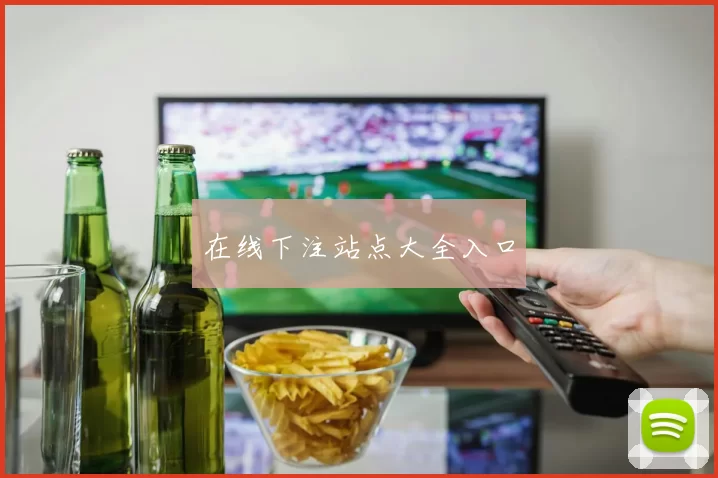 在线下注站点大全入口
