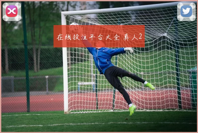 在线投注平台大全 真人2