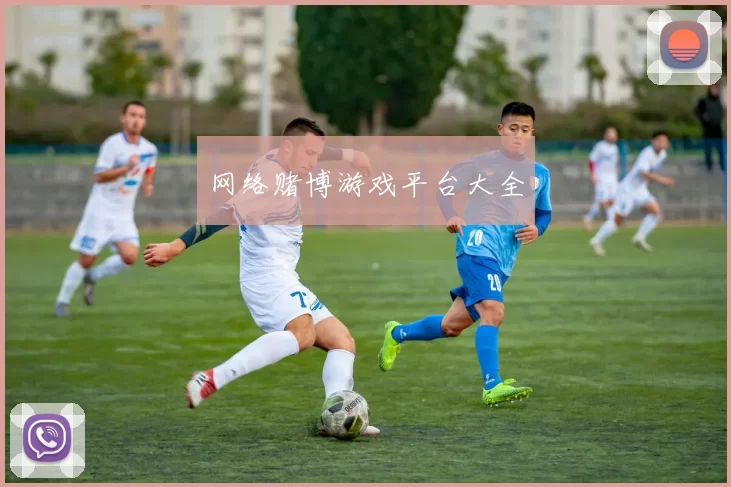 网络赌博游戏平台大全