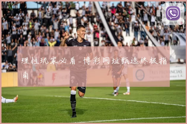 理性玩家必看_博彩网址甄选终极指南
