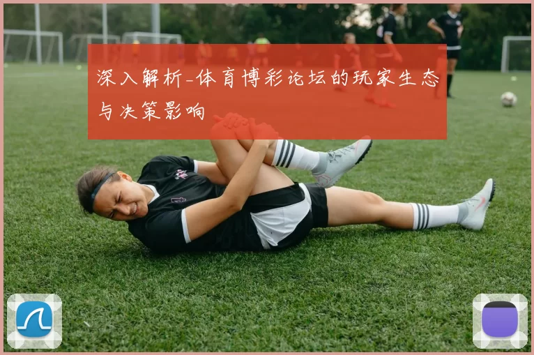深入解析_体育博彩论坛的玩家生态与决策影响