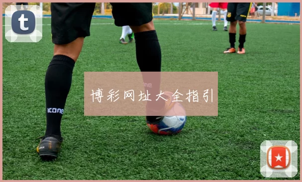 博彩网址大全指引