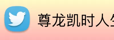尊龙凯时人生就是搏 logo